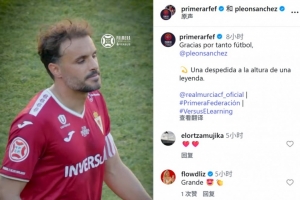 穆尔西亚官方：佩德罗·莱昂宣布退役，这场告别配得上传奇之名