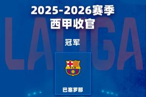 西甲大结局：巴萨提前夺冠 姆巴佩金靴 贝蒂斯进欧冠 马略卡降级
