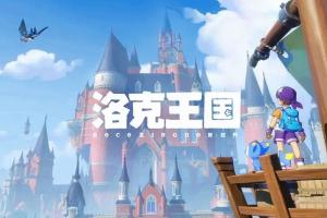《洛克王国：世界》官方再次道歉！新内容提前发布实装