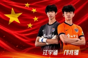 喜报 | 海牛双星闪耀洲际赛场，未来可期