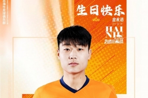 金永浩，生日快乐！ 愿你保持热爱，继续奔涌，勇敢前行！