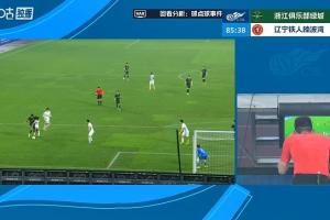 VAR介入认定李提香不犯规，没有点球，铁人仍4-0浙江