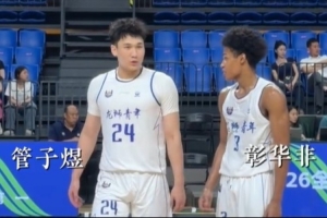 U21决赛阶段-管子煜&彰华非场均合砍50分 帮助队伍以小组第一出线